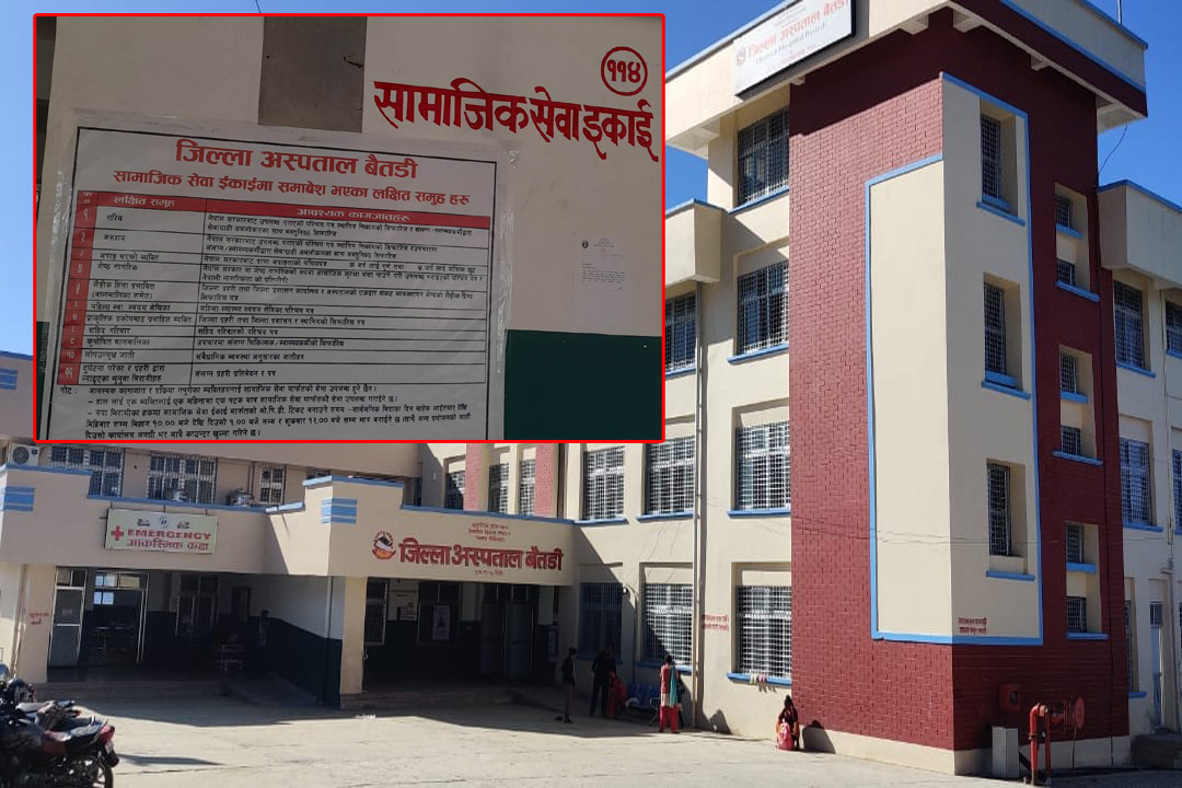 जिल्ला अस्पताल बैतडीमा सामाजिक सेवा इकाइबाट निशुल्क सेवा 